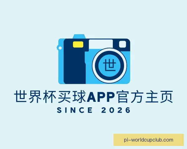 介绍世界杯买球APP官方主页